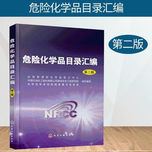 危险化学品目录汇编 第二版 危险化学品生产经营书 危化品安全技