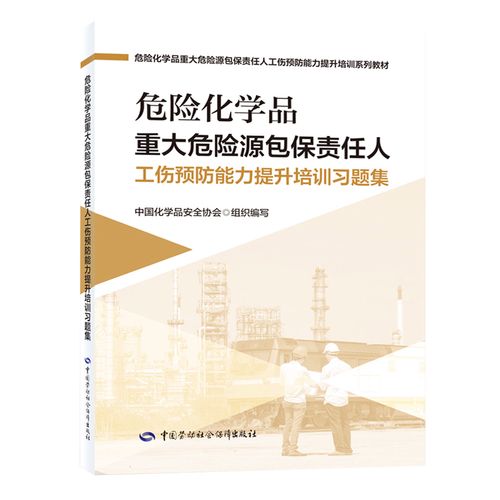 危险化学品重大危险源包保责任人工伤预防能力提升培训习题集  危化品