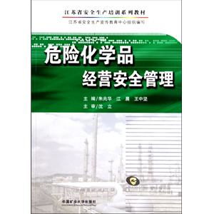 危险化学品经营安全管理 江苏省安全生产培训系列教材