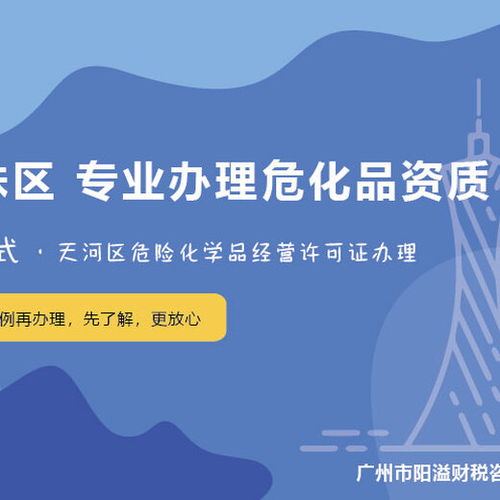 广州海珠区危化证办理 广州危险化学品经营许可证代办 广州阳溢